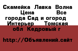 Скамейка. Лавка «Волна 20» › Цена ­ 1 896 - Все города Сад и огород » Интерьер   . Томская обл.,Кедровый г.